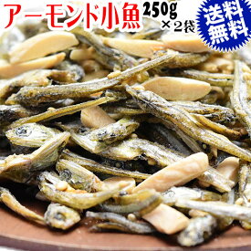 【半額クーポン利用で1,580円に!5/9 20時～】 アーモンド小魚 250g×2袋セット アーモンドフィッシュ 送料無料 メール便限定 ナッツ