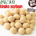 【半額クーポン利用で1,299円に!4/14 20時～】 きなこ大豆 600g おやつ Kinako soybeans メール便限定 送料無料 国産…