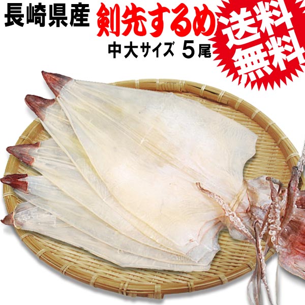 楽天市場 剣先するめ 国産 するめいか いか ギフト 中大サイズ 5枚1束 長崎県産 送料無料 Tv ぐるナイ で紹介 ゴチ ナイナイ 剣先するめいか 極上 今は幻となった 国内産 剣先するめイカ ダイエット 高級 珍味 おのみち発 北前船の贈り物 楽天市場 剣先するめ 国産 するめいか いか ギフト 中大サイズ 5枚1束 長崎県産 送料無料 Tv ぐるナイ で紹介 ゴチ ナイナイ 剣先するめいか 極上 今は幻となった 国内産 剣先するめイカ ダイエット 高級 珍味 おのみち発 北前船の贈り物