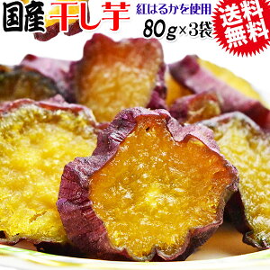 【半額クーポン利用で1,399円に!10/4 20時～】 【11月上旬以降の発送予定】 干し芋 国産 無添加 砂糖不使用