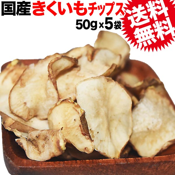 送料無料きくいもチップス国産有機栽培50g×5袋菊芋ノンフライ天然のインシュリン=イヌリン送料無料メール便限定532P14Oct16