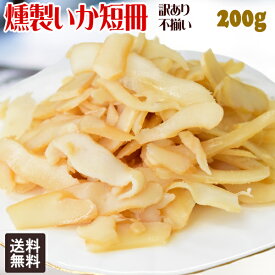 燻製いか短冊 いかくん 200g×1袋 干しイカ 珍味 訳あり 不ぞろい おつまみ 燻製いか メール便限定 送料無料