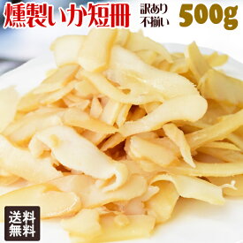 【5月10日以降の発送予定】 燻製いか短冊 いかくん 500g×1袋 干しイカ 珍味 訳あり 不ぞろい おつまみ 燻製いか メール便限定 送料無料