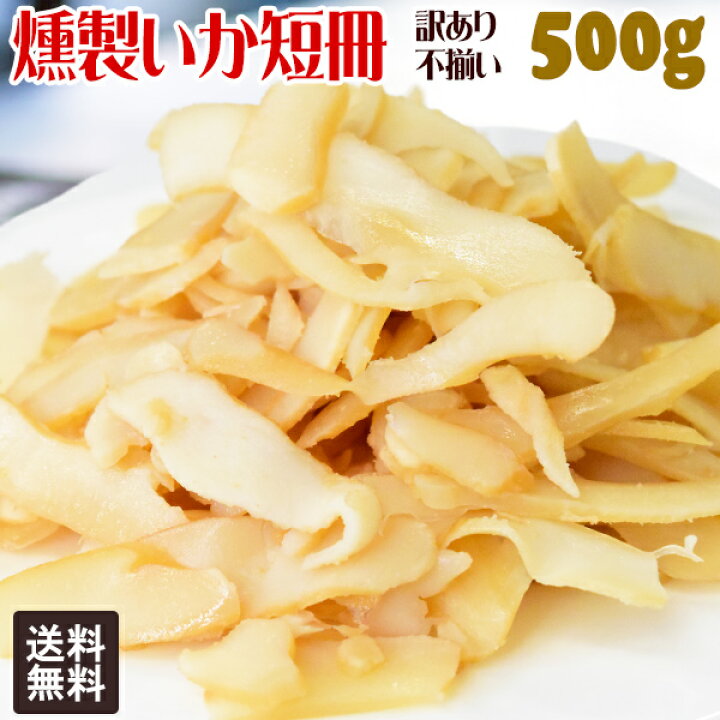 楽天市場】燻製いか短冊 いかくん 500g×1袋 干しイカ 珍味 訳あり 