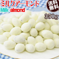 【半額クーポン利用で1,580円に!5/9 20時〜】 ミルクアーモンド 350g おやつ milk メール便限定 送料無料