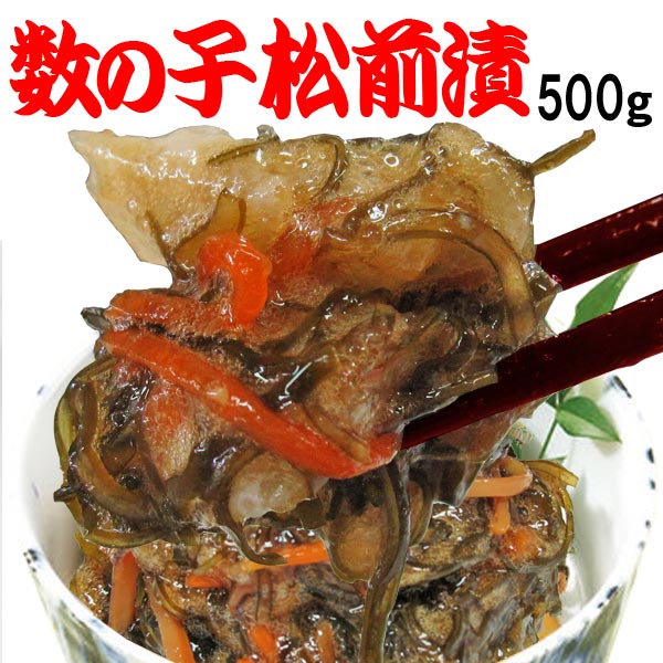 送料無料数の子が入った松前漬け500g業務用おせち料理2014