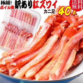 【半額クーポン利用で3,780円に!】 訳あり カニ ポーション 細いかに足 蟹 送料無料 紅ズワイガニ M規格 ボイル 紅ズワイ カニ足 20本×2パック(40本) ボイル済み(ベトナム加工または、中国加工) 超細い足