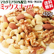 【半額クーポン利用で1,599円に!4/4 20時～】 【マカダミアナッツ50%配合】 ミックスナッツ 420g×1袋 無…