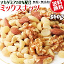 【マカダミアナッツ50%配合】 ミックスナッツ 560g×1袋 無塩・無添加 割れマカダミアナッツ(小粒) 素焼きアーモンド …