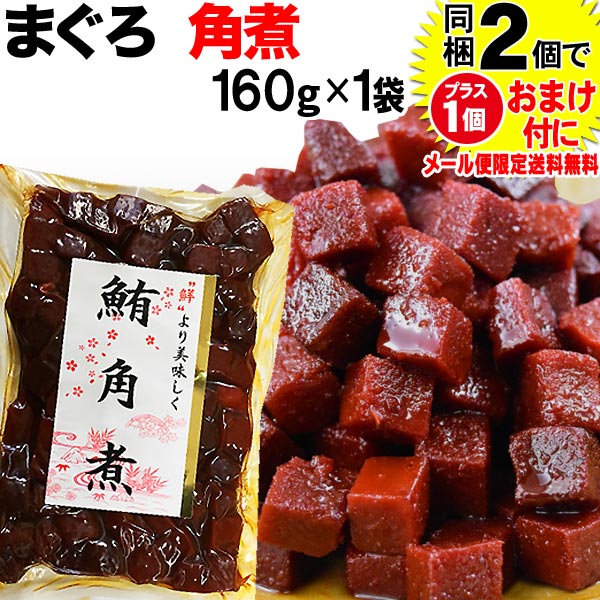 マグロまぐろ鮪角煮160g×1袋同梱2袋(1,396円)購入で1袋おまけ付きにメール便限定送料無料佃煮