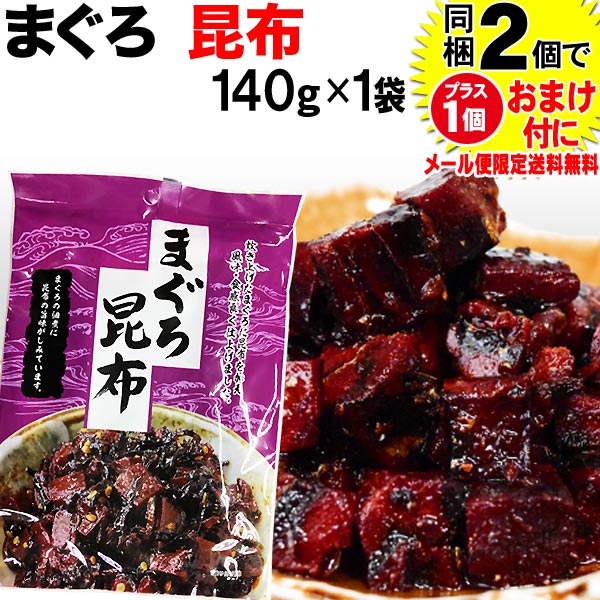 マグロまぐろ鮪昆布140g×1袋同梱2袋(1,000円)購入で1袋おまけ付きにメール便限定送料無料佃煮ポイント消化に!1,000円送料無料ポッキリ