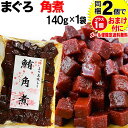 マグロ まぐろ 鮪角煮 140g×1袋 同梱2袋（1,396円）購入で1袋おまけ付きに　メール便限定送料無料 佃煮