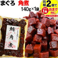 マグロ まぐろ 鮪角煮 140g×1袋 同梱2袋（1,396円）購入で1袋おまけ付きに　メール便限定送料無料 佃煮