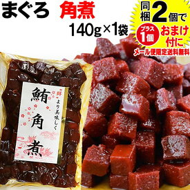 【5月10日以降の発送予定】 マグロ まぐろ 鮪角煮 140g×1袋 同梱2袋（1,396円）購入で1袋おまけ付きに　メール便限定送料無料 佃煮