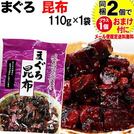 マグロ まぐろ 鮪昆布 110g×1袋 同梱2袋（1,396円）購入で1袋おまけ付きに　メール便限定送料無料 佃煮 ポイント消化 に！ 送料無料 ポッキリ