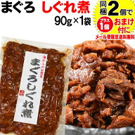 マグロ まぐろ 鮪しぐれ煮 90g×1袋 同梱2袋（1,196円）購入で1袋おまけ付きに(1袋だけのご注文におまけ…