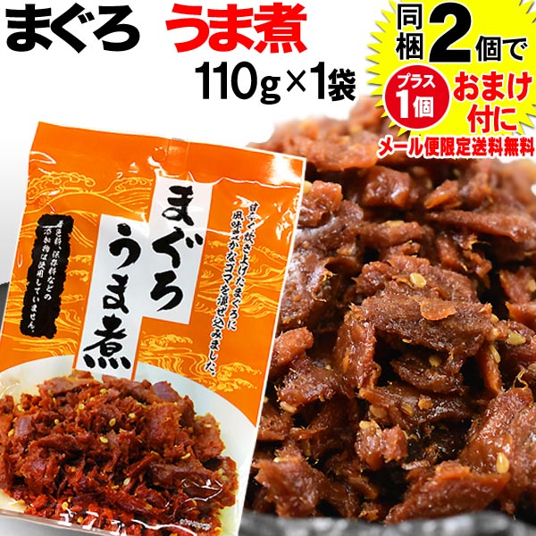 マグロまぐろ鮪うま煮110g×1袋同梱2袋(1,396円)購入で1袋おまけ付きにメール便限定送料無料佃煮ポイント消化に!698円送料無料ポッキリ