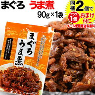 マグロ まぐろ 鮪うま煮 90g×1袋 同梱2袋（1.196円）購入で1袋おまけ付きに　メール便限定送料無料 佃煮…