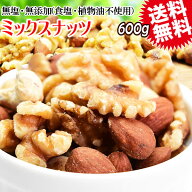 【8月17日以降の発送予定】 ミックスナッツ 無塩 600g 無添加 送料無料 素焼き アーモンド 生 くるみ 少…
