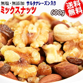 ミックスナッツ 600g 無添加 4種ミックス 素焼きアーモンド 生 くるみ 少しの ロースト カシューナッツ サルタナレーズン メール便限定 送料無料
