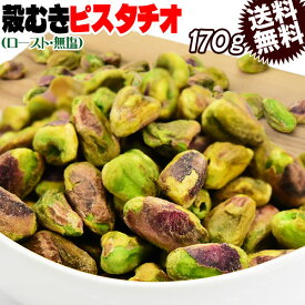 【半額クーポン利用で1,399円に!6/4 20時～】 ピスタチオ 殻無し ロースト ナッツ 170g×1袋 アメリカ産 メール便限定 送料無料 無塩 むき身