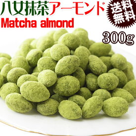 抹茶アーモンド 300g おやつ matcha メール便限定 送料無料 八女抹茶