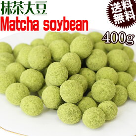 【半額クーポン利用で1,480円に!2/4 20時～】 抹茶大豆 400g おやつ matcha メール便限定 送料無料 八女抹茶を使用