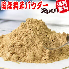 国産 舞茸 パウダー まいたけ 乾燥 80g×5袋 粉末 マイタケ 北海道産 送料無料