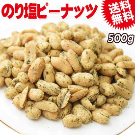 のり塩ピーナッツ 500g ナッツ おつまみ メール便限定 送料無料 お酒のお供 しっかり塩味