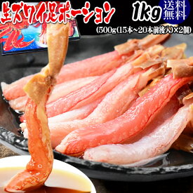 カニ ポーション 刺身用 カニ かに 蟹 ポーション 送料無料 生ズワイガニ(冷凍) 1kg《約500g(約15本～20本前後入り)×2個セット》 30本～40本前後入 カニ足(ロシア産又は、カナダ産原料)