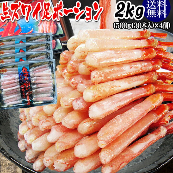 楽天市場 カニ ポーション 刺身用 かに ポーション カニ かに 蟹 ポーション 送料無料 生ズワイガニ 冷凍 約 2kg 約1本 前後入り 正味1 6kg 約500g 正味400g 4個入 カニ足 ロシア産又は カナダ産原料 かにしゃぶ ズワイ蟹 生食ok おのみち発 北前船の贈り物