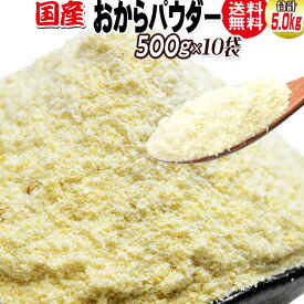 おからパウダー 国産 粗めの粉末 500g×10袋 グルテンフリー 送料無料 合計約 5kg