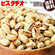 【半額クーポン利用で1,580円に!9/4 20時〜】 ピスタチオ ロースト ナッツ 350g×1袋 殻付き アメリカ産 …