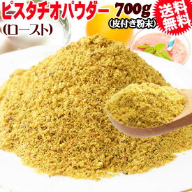 【半額クーポン利用で1,296円に!7/4 20時～】 ロースト ピスタチオ パウダー 粉末 700g×1袋 アメリカ産 メール便限定 送料無料 無添加