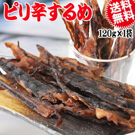 【半額クーポン利用で1,000円に!】 ピリ辛 するめ 120g 珍味 イカ いか ゲソ ジャーキー 送料無料 メール便
