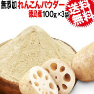 【半額クーポン利用で2,370円に!9/4 20時〜】 れんこんパウダー 国産 送料無料 れんこん レンコン 無添加…