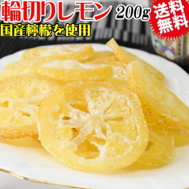 国産 輪切り レモン 200g×1袋 ドライフルーツ 砂糖あり 皮付き 送料無料 メール便限定