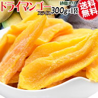 ドライ マンゴー 300g×1袋 カンボジア産 ドライマンゴー メール便限定 送料無料　《砂糖入り》 訳あり