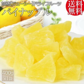 ジューシー ドライパイン 加糖 400g おつまみ 珍味 メール便 送料無料 非常に甘い