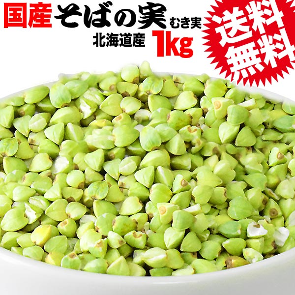 そばの実国産(北海道産)ソバ蕎麦むき実・ぬき実1kg×1袋送料無料※2017年新物
