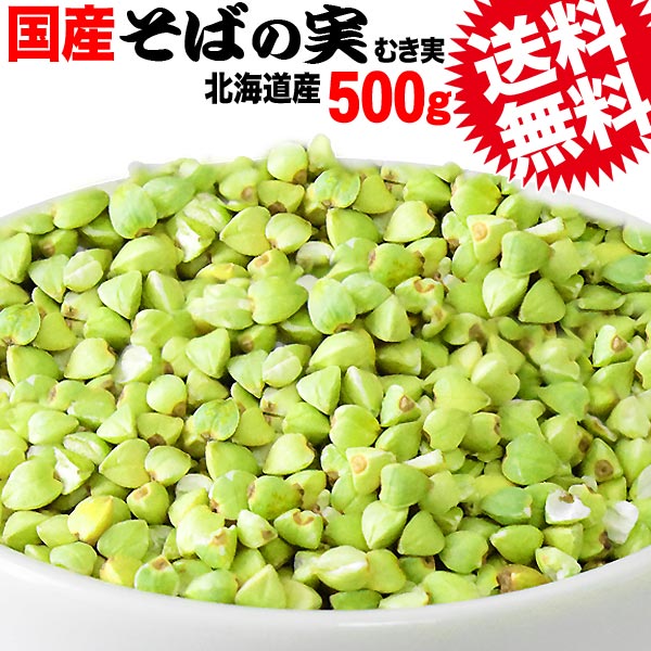 国産ソバ蕎麦そばの実ぬき実・抜き実500g×1袋メール便限定送料無料