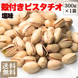 【半額クーポン利用で1,380円に!9/19 20時〜】 【在庫限り!】ピスタチオ 殻付き 300g 送料無料 ロースト 塩味 ナッツ おつまみ おやつ アメリカ産 カリフォルニア産 香ばしい 大容量 チャック付き 保存食 メール便限定 おのみち発 北前船の贈り物