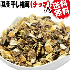 国産 しいたけ 訳ありチップ(出汁用) 1kg×1袋 原木栽培 送料無料 干し椎茸 無添加 大分県産　※木くずなどが混ざるため、出汁取り用としてのみお使いください。