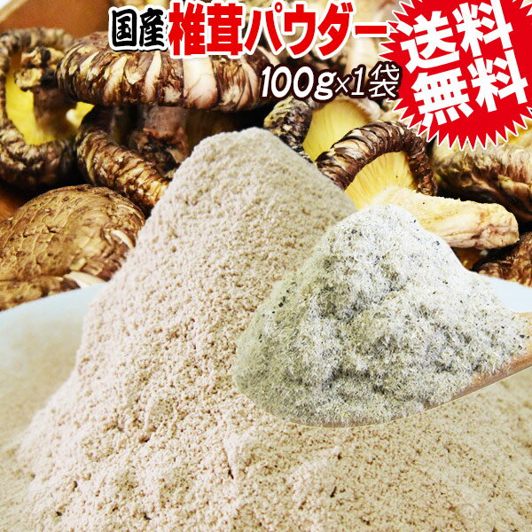 椎茸の粉末60gメール便限定送料無料