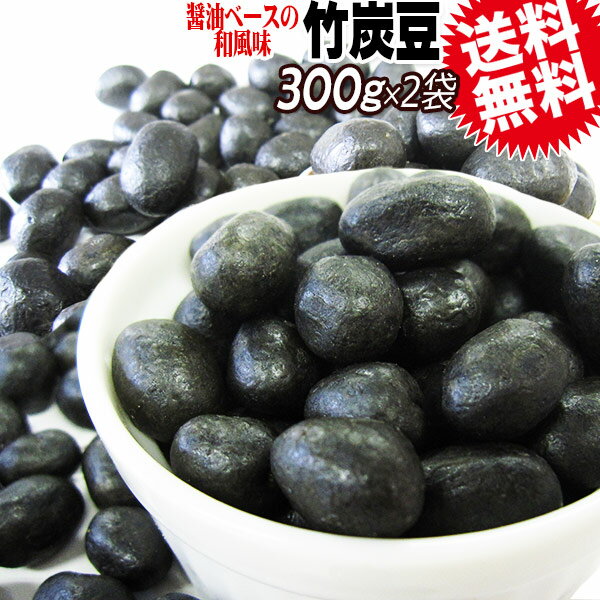 竹炭豆300g×1袋メール便限定送料無料2000円ポッキリ