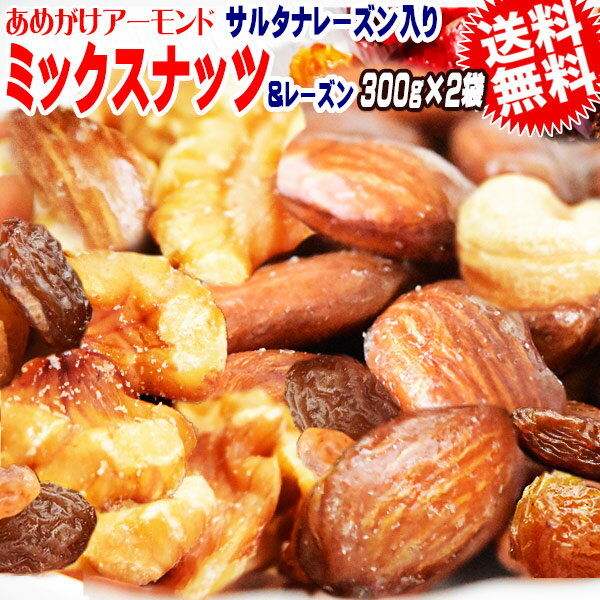 ミックスナッツ&レーズン300g×2袋4種トレイルミックスあめがけアーモンド生くるみ少しのローストカシューナッツサルタナレーズンメール便限定送料無料