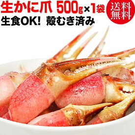 生 ズワイガ二 カニ爪 ポーション 500g(正味量400g) ×1袋　爪 ポーション 爪肉 蟹 セット