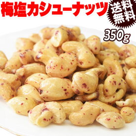 【半額クーポン利用で1,680円に!11/4 20時〜】 梅塩 飴カシューナッツ 350g×1袋 送料無料 メール便限定 あめがけカシューナッツ ベトナム産 国内加工 製菓材料 ナッツ