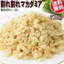 【半額クーポン利用で1,980円に!6/4 20時～】 割れ割れマカダミアナッツ ロースト 710g×1袋 無塩・無添加 南アフリカ…