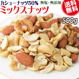 【半額クーポン利用で1,499円に!7/19 20時～】 【カシューナッツ50%配合】 ミックスナッツ 500g×1袋 無塩・無添加 割れカシューナッツ ナッツ 素焼きアーモンド 生くるみ 送料無料 メール便